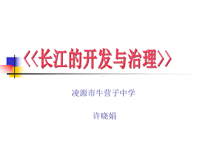 《长江的开发与治理》说课共33页PPT资料课件.ppt