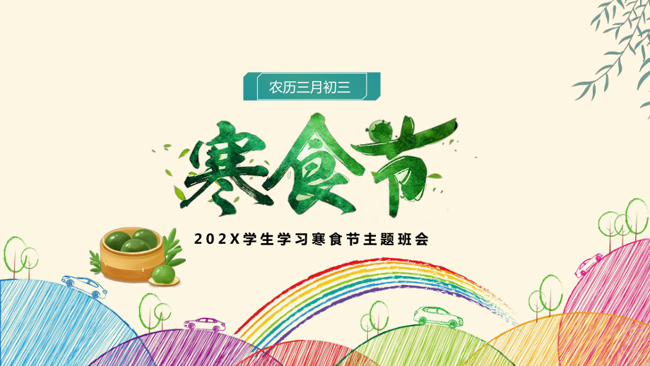 2022寒食节介绍ppt课件.pptx_第1页