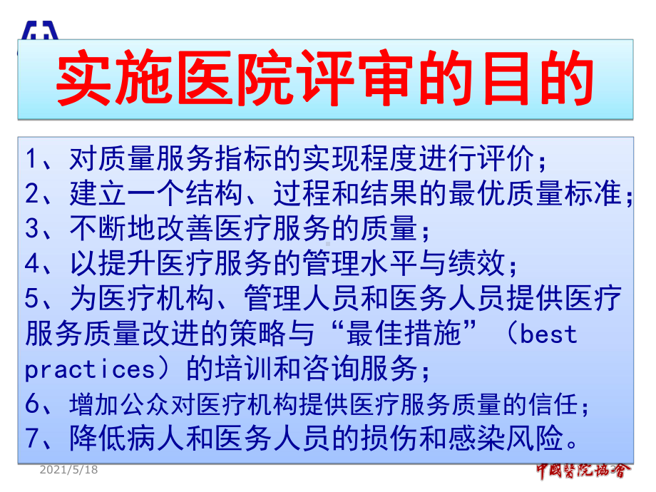 医院评审评价标准解读课件.ppt_第3页