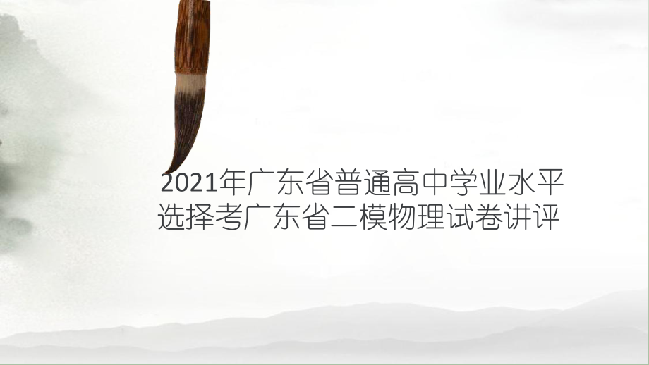 广东省2021届高考二模物理试卷讲评课件.pptx_第1页