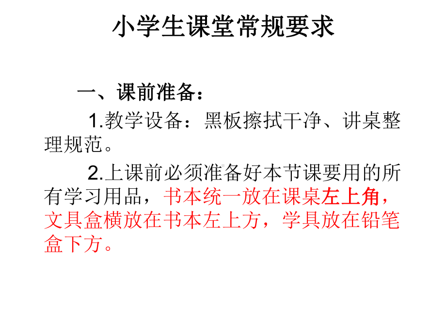 《小学生课堂常规》学生培训课课件.ppt_第3页