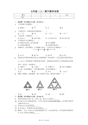 江苏省徐州市部分学校七年级（上）期中数学试卷.pdf