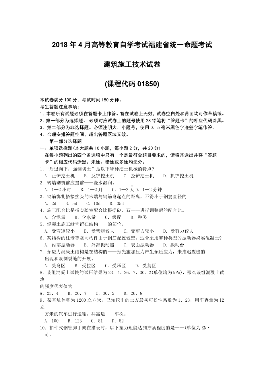 福建省2018年4月自考01850建筑施工技术试题及答案含评分标准.pdf_第1页