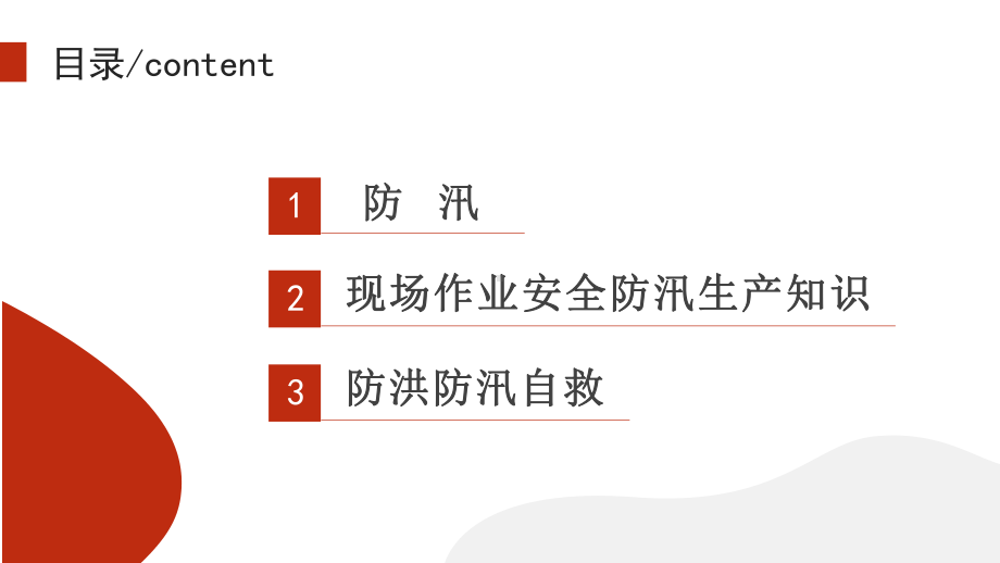 企业安全防汛知识培训讲座PPT模板(推荐)课件.pptx_第3页