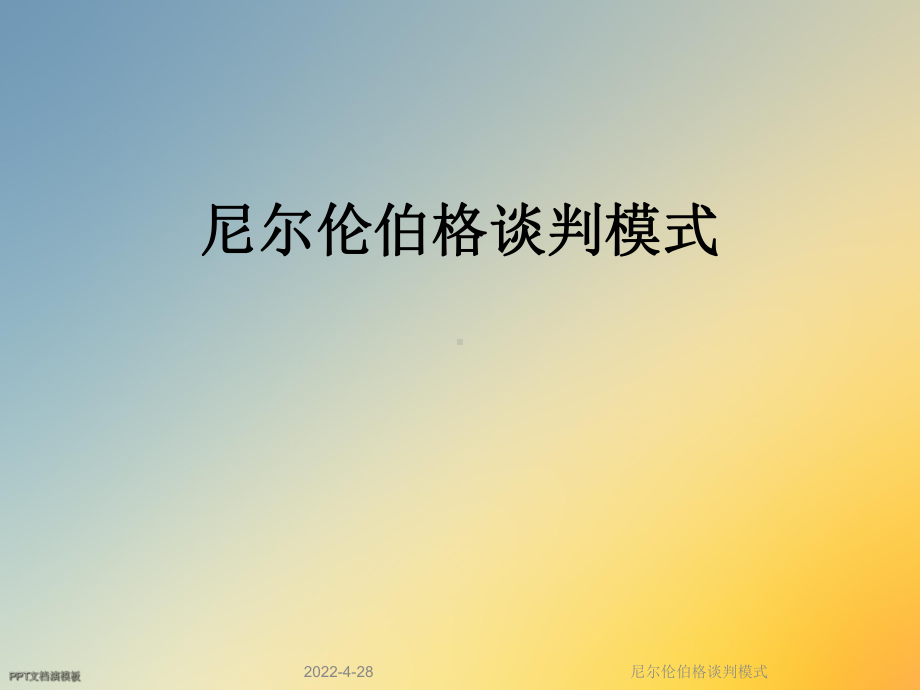 尼尔伦伯格谈判模式课件.ppt_第1页