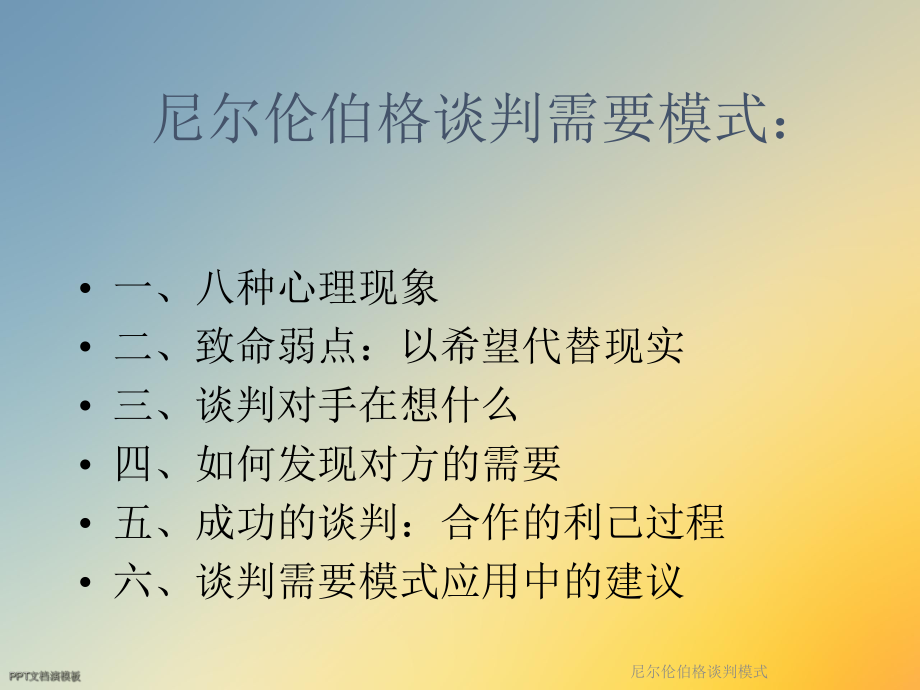 尼尔伦伯格谈判模式课件.ppt_第2页