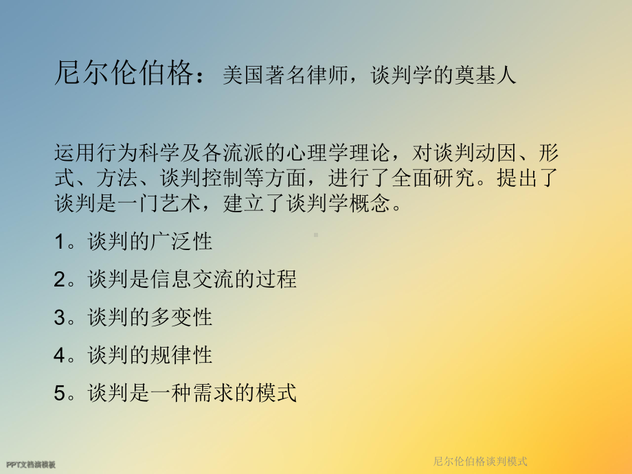 尼尔伦伯格谈判模式课件.ppt_第3页