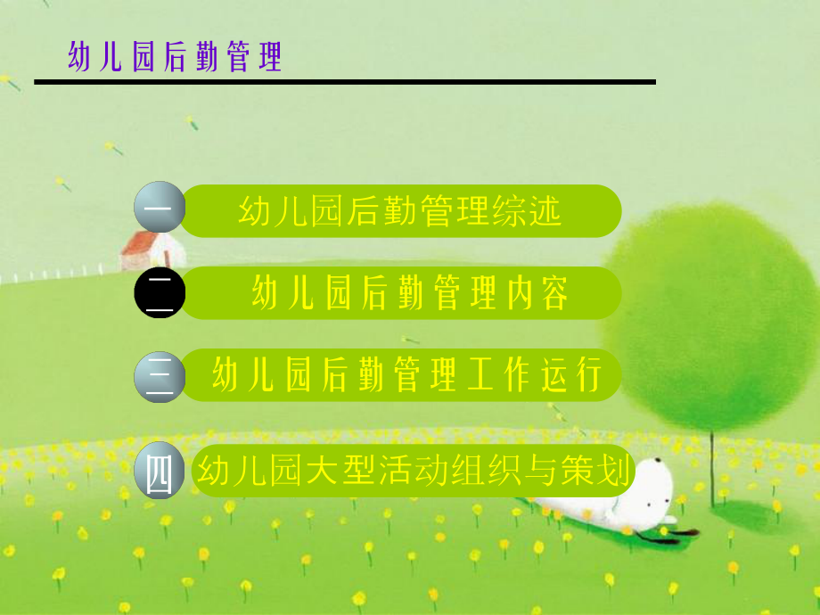 《幼儿园后勤管理》幻灯片PPT课件.ppt_第2页