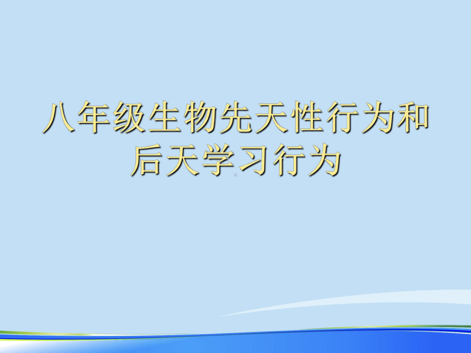 八年级生物先天性行为和后天学习行为.完整版PPT资料课件.ppt_第1页