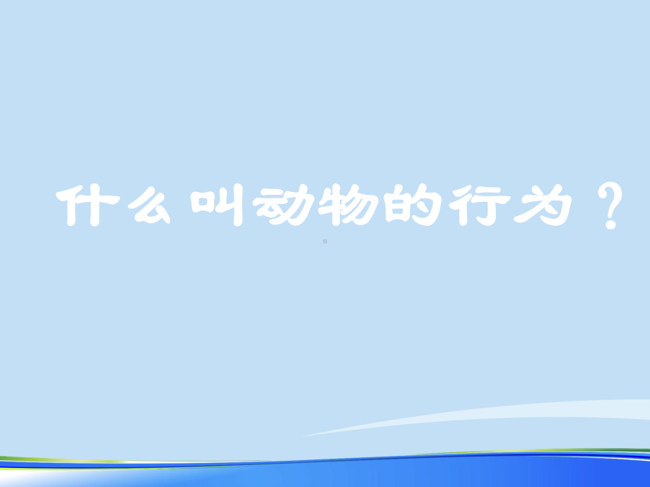 八年级生物先天性行为和后天学习行为.完整版PPT资料课件.ppt_第2页