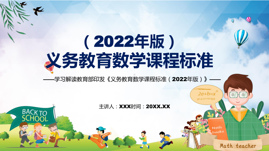 专题讲座2022年数学科新课标新版《义务教育数学课程标准（2022年版）》PPT专题课件.pptx_第1页