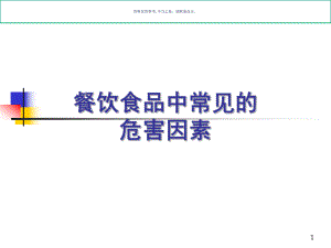 上海食品卫生安全培训A证教程课件.ppt