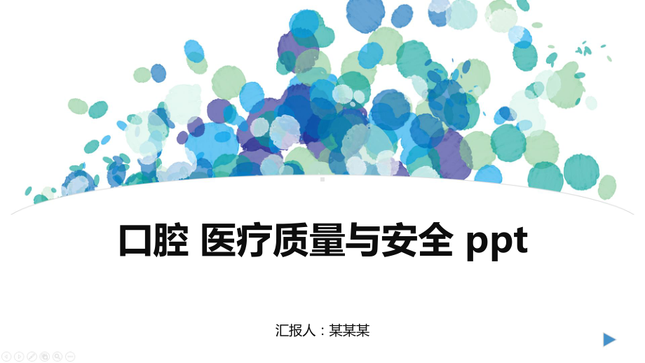 口腔-医疗质量与安全-ppt课件.pptx_第1页