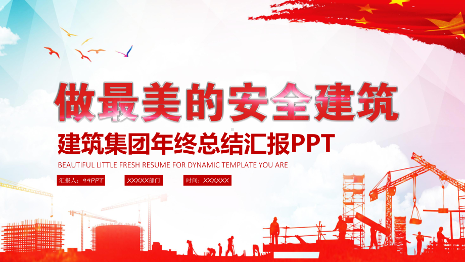 做最美的安全建筑建筑集团年终总结汇报PPT通用模板课件.ppt_第1页