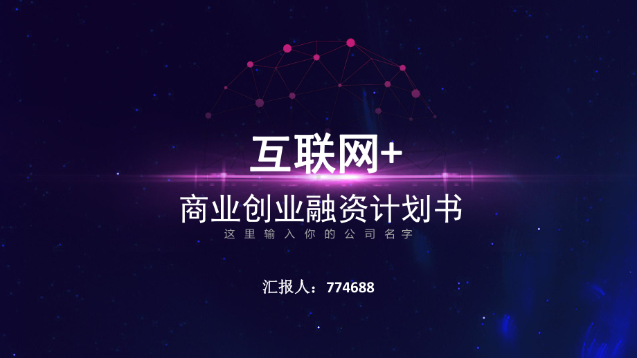 公司股权融资计划书ppt课件.pptx_第1页