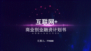 公司股权融资计划书ppt课件.pptx