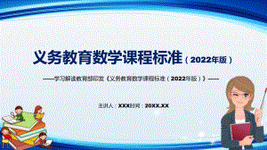 学习解读2022年数学科新课标新版《义务教育数学课程标准（2022年版）》PPT课件.pptx