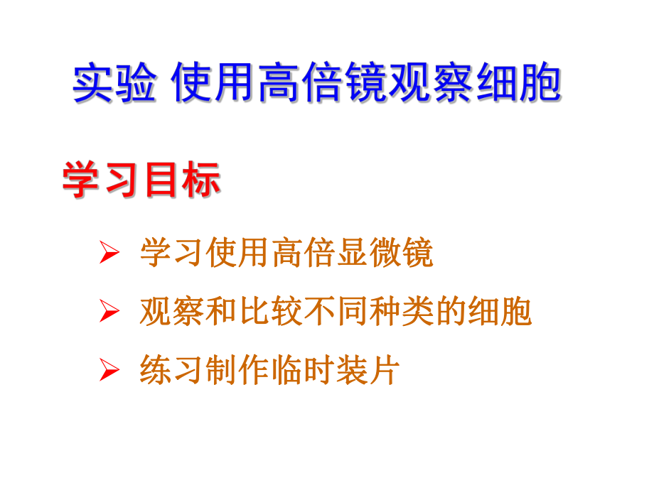 人教版高一生物必修一第一章1显微镜使用课件.ppt_第2页