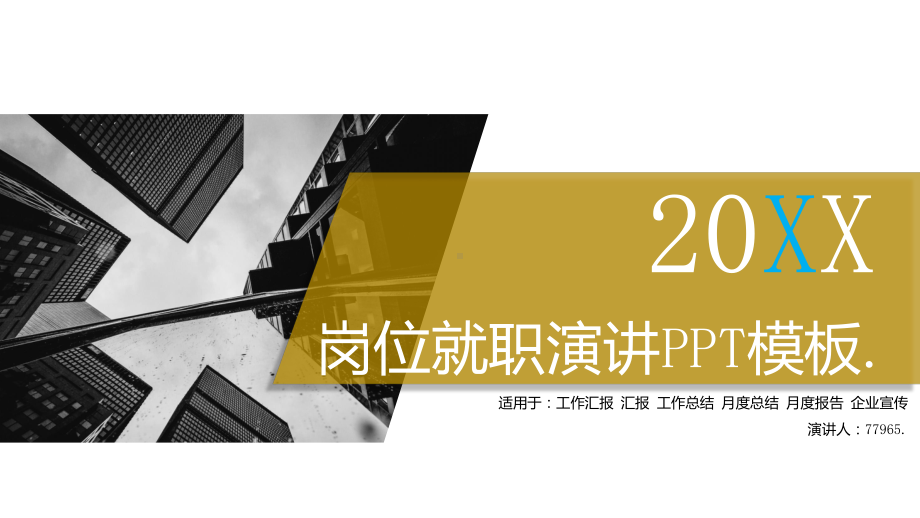 岗位就职演讲PPT模板课件.pptx_第1页