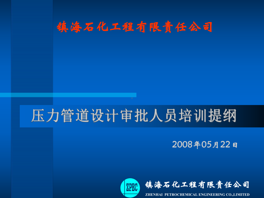 压力管道材料及应力讲课提纲.课件.ppt_第1页