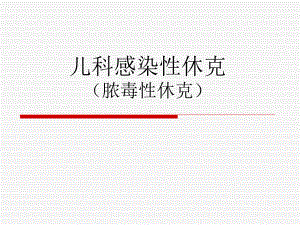 儿科感染性休克课件.ppt