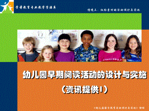 幼儿园早期阅读活动的设计与实施(资讯提供1)概要课件.ppt