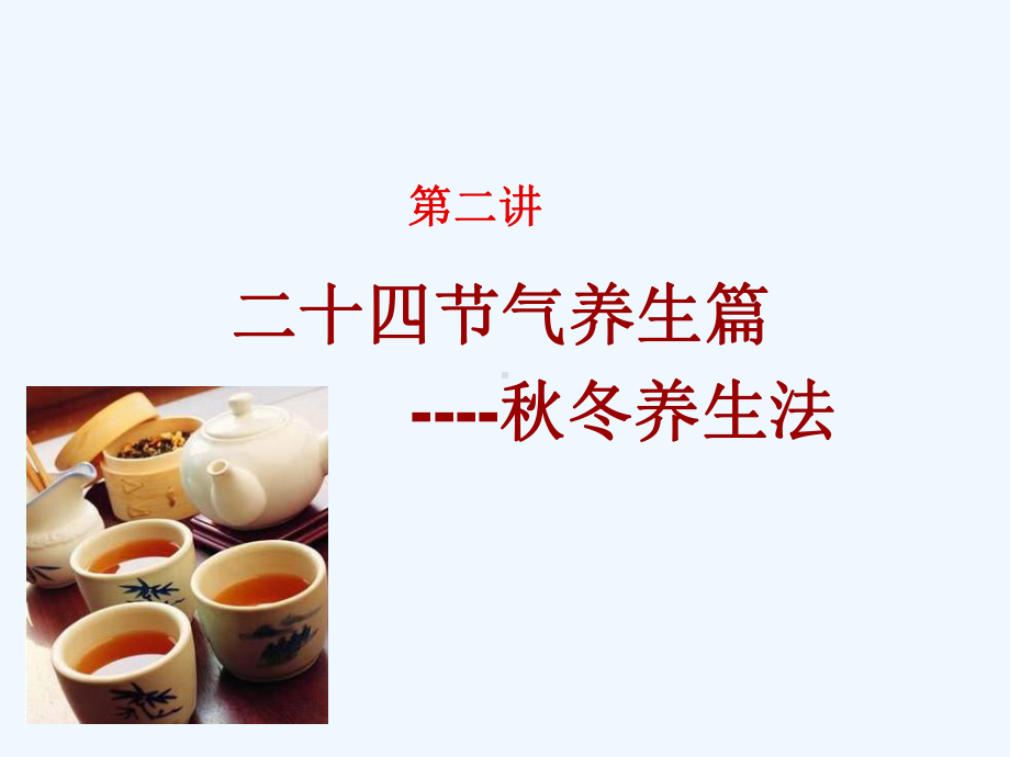 四时养生秋季养生课件.ppt_第1页