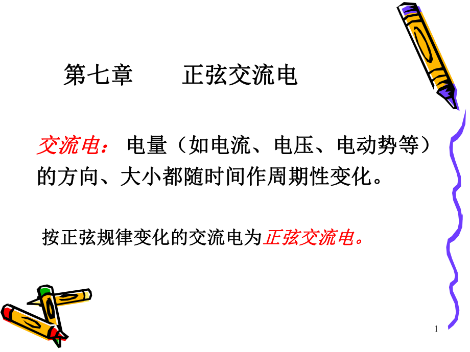 南京农业大学物理第章交流电资料课件.ppt_第1页