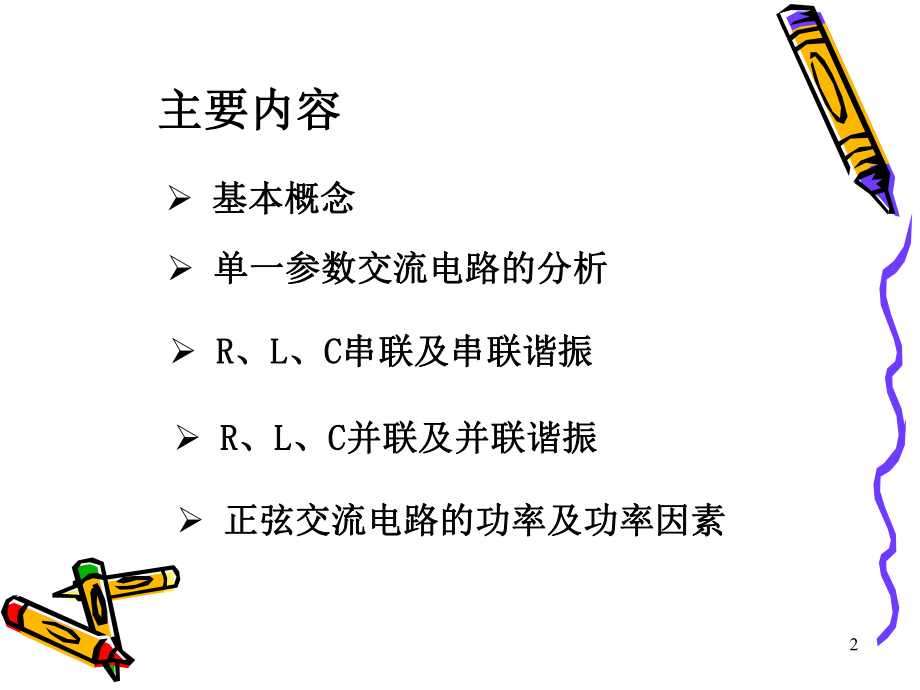 南京农业大学物理第章交流电资料课件.ppt_第2页