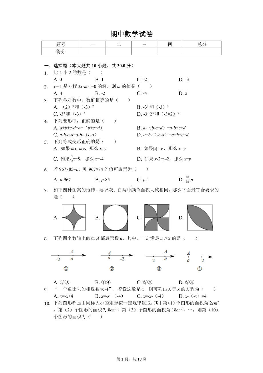 江苏省苏州市昆山市、太仓市七年级（上）期中数学试卷.pdf_第1页