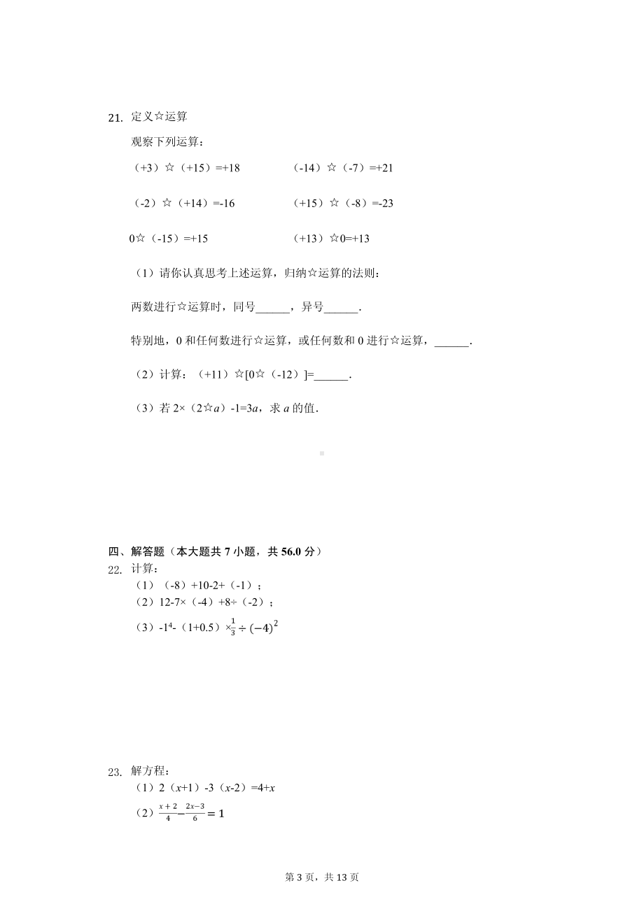 江苏省苏州市昆山市、太仓市七年级（上）期中数学试卷.pdf_第3页