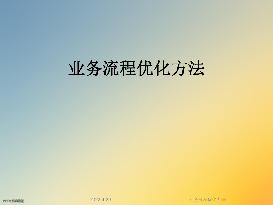 业务流程优化方法课件.ppt_第1页