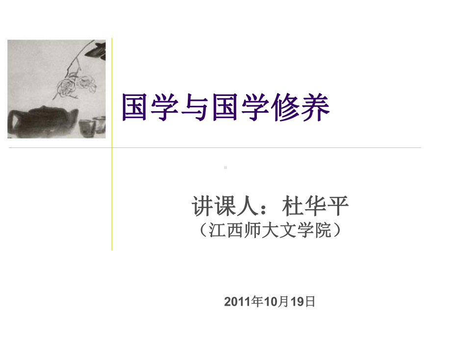 国学与国学修养课件.ppt_第1页