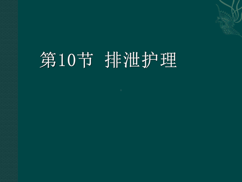 《护理学基础》执业考辅导第10节排泄护理课件.ppt_第1页