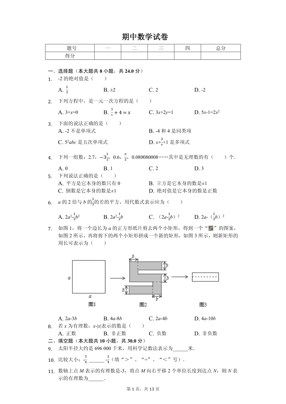 江苏省扬州市七年级（上）期中数学试卷.pdf_第1页