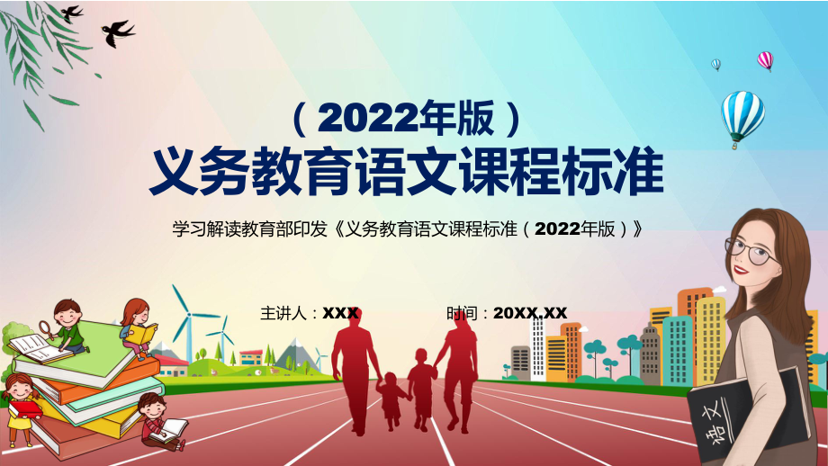 传达学习2022年语文科新课标新版《义务教育语文课程标准（2022年版）》最新(PPT课件).pptx_第1页