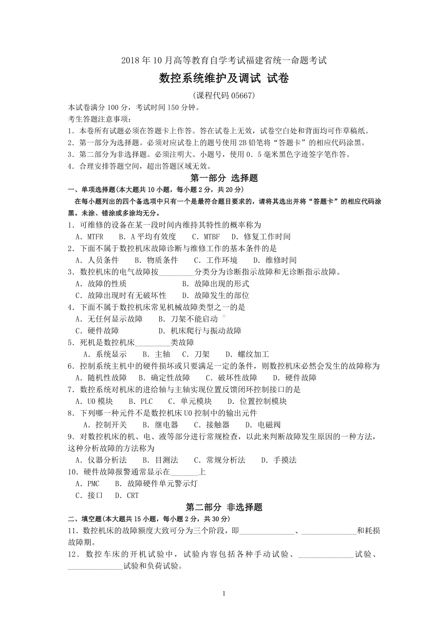 2018年10月福建省自考05667数控系统维护及调试试题及答案含评分标准.pdf_第1页