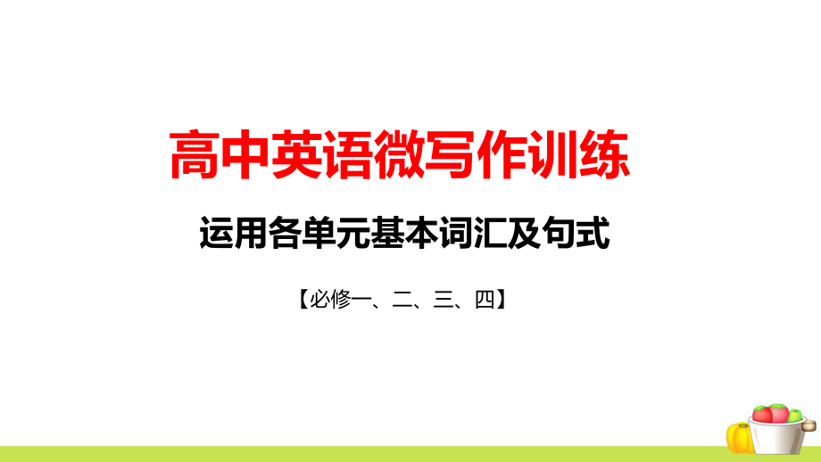 人教版高中英语必修1一至必修4四单元微写作强化训练课件.ppt_第1页