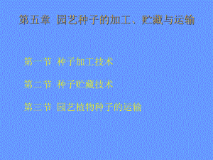 园艺种子的加工、贮藏与运输培训资料课件.ppt