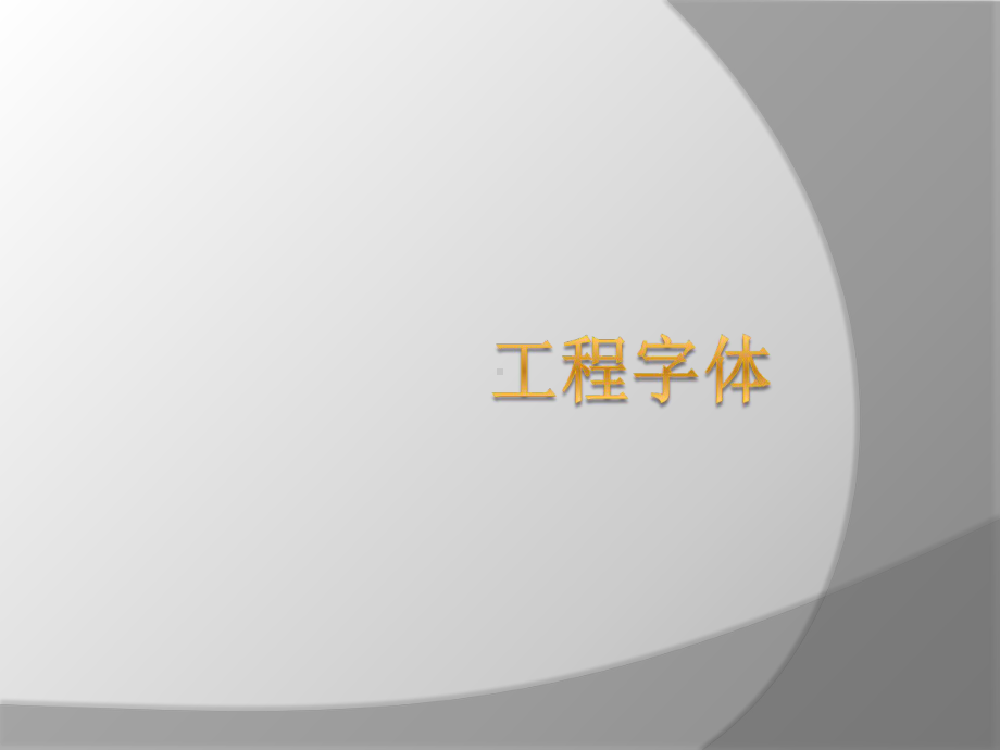 仿宋字-工程字体参考.ppt_第1页