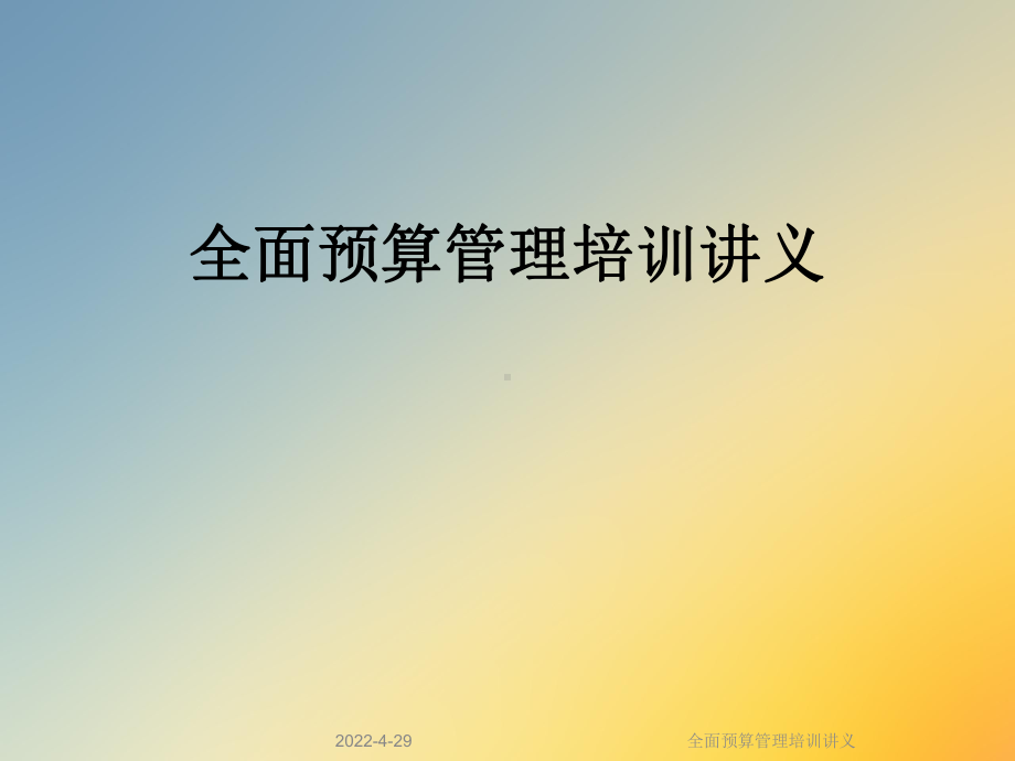 全面预算管理培训讲义课件.ppt_第1页