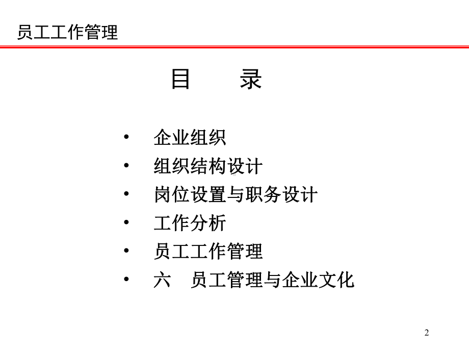 企业员工的工作管理手册精品文档54页课件.ppt_第2页