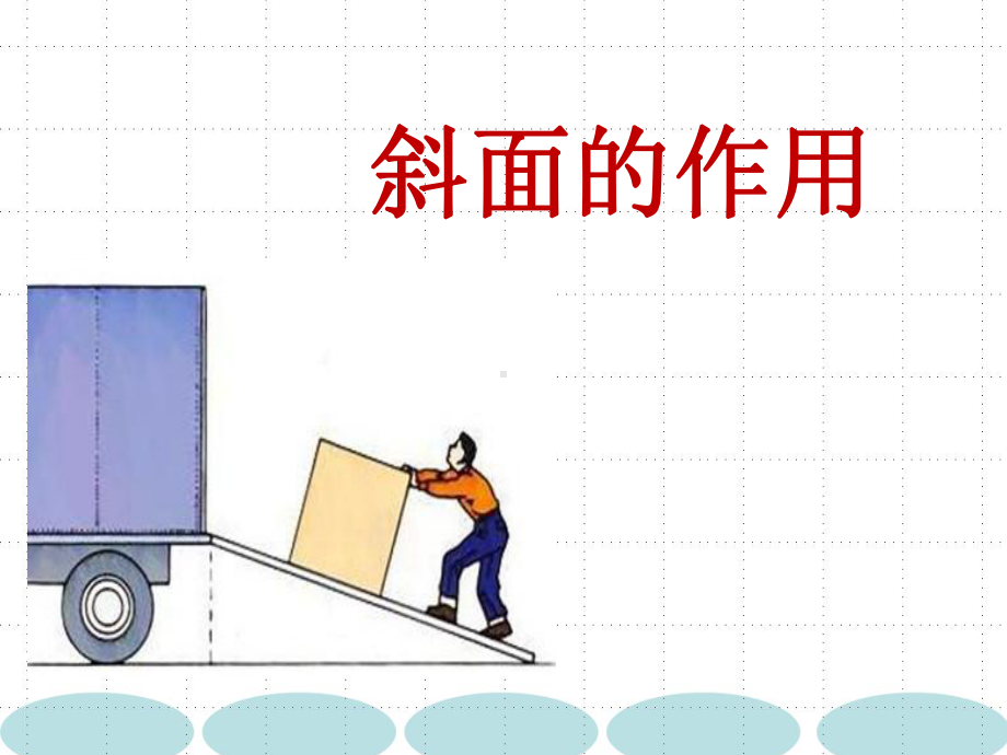 《斜面的作用》优质公开课PPT课件.ppt_第1页