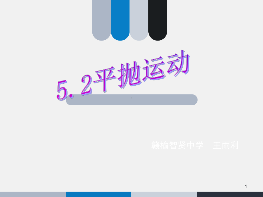 平抛运动优质课(课堂PPT)课件.ppt_第1页