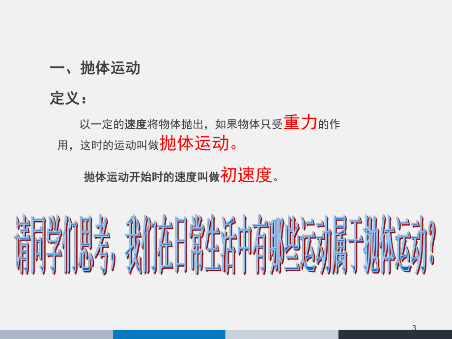 平抛运动优质课(课堂PPT)课件.ppt_第3页