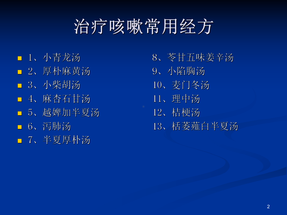 仲景辨治咳嗽方法探要课件.ppt_第2页