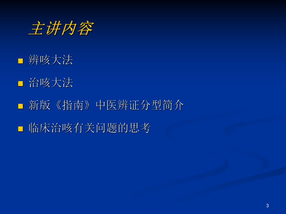 仲景辨治咳嗽方法探要课件.ppt_第3页