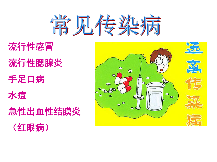 幼儿园常见传染病及预防措施课件.ppt_第3页