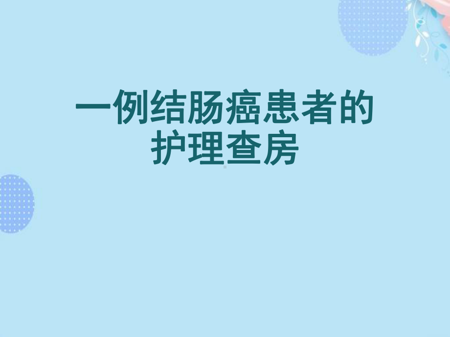 一例结肠癌患者的护理查房完整版PPT课件.ppt_第1页