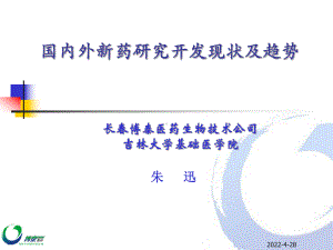 国内外新药研究开发、现状与趋势课件.ppt